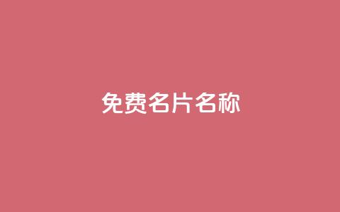 QQ免费名片名称,抖音10块1000粉 - ks点赞业务微信支付 刷qq空间访客量的网址一万一元 第1张 QQ免费名片名称,抖音10块1000粉 - ks点赞业务微信支付 刷qq空间访客量的网址一万一元 第1张
