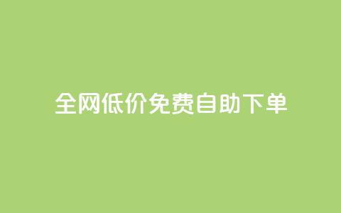 全网低价免费自助下单,快手热.1千赞一块 - 抖音点赞在线充值 24小时抖音业务低价  第1张