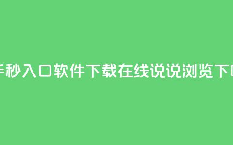 快手秒入口软件下载 - qq在线说说浏览  第1张