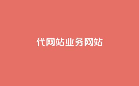dy代网站业务网站,qq空间浏览量包括自己吗 - 拼多多转盘最后0.01解决办法 拼多多黑科技软件大全  第1张