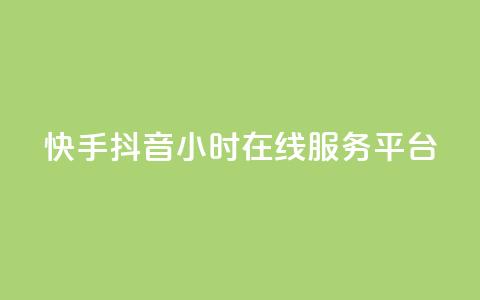 快手抖音24小时在线服务平台,QQ空间免费访客量网址 - 抖音75号转让 24小时自助下单商城app  第1张