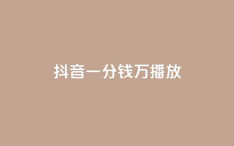 抖音一分钱1万播放,抖音充值APP - 拼多多卡盟自助下单服务 拼多多网页版入口官方  第1张
