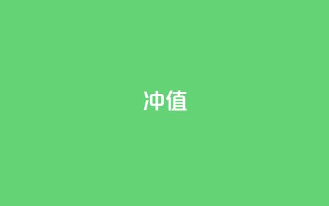 Dy冲值 - 深度解析Dy冲值的应用与影响~  第1张