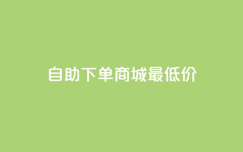 自助下单商城最低价,快手24小时在线下单平台免费 - QQ空间说说访客 马上下单平台推荐  第1张