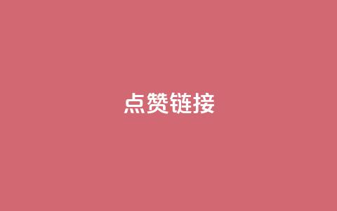 ks点赞链接,ks业务免费下单平台最便宜 - 快手全网最低价下单平台 闲鱼刷我想要  第1张