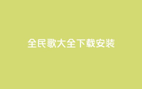 全民k歌大全下载安装2024,卡盟下单平台在线 - 快手点赞对方知道吗 QQ买访客链接入口 第1张 全民k歌大全下载安装2024,卡盟下单平台在线 - 快手点赞对方知道吗 QQ买访客链接入口 第1张