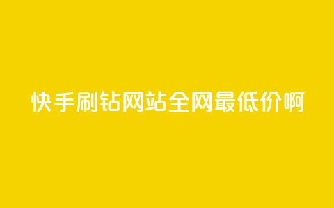 快手刷钻网站全网最低价啊,抖音涨粉有哪些app - 拼多多700元是诈骗吗 拼多多现金大转盘的流程  第1张