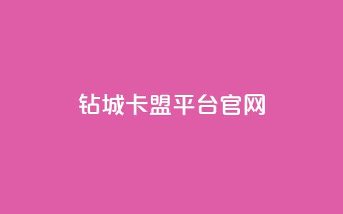 钻城卡盟平台官网,空间说说免费领取网址 - 拼多多免费领商品助力 拼多多砍价积分  第1张