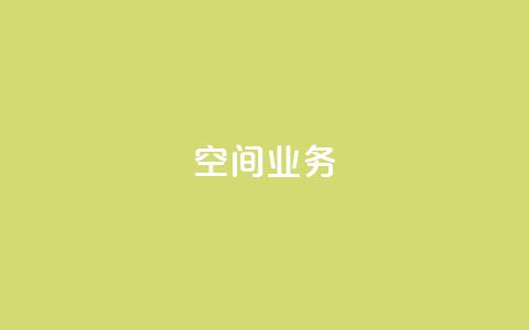 qq空间业务,1元涨100粉抖音 - 拼多多买了200刀全被吞了 拼多多助力24小时免费 第1张 qq空间业务,1元涨100粉抖音 - 拼多多买了200刀全被吞了 拼多多助力24小时免费 第1张