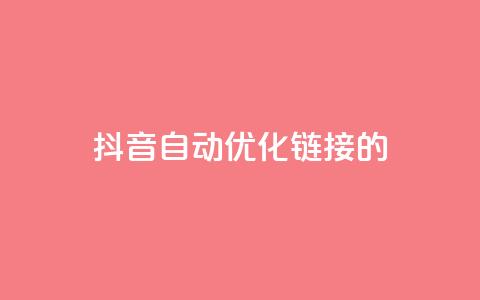 抖音自动优化链接的app - 快手热度软件 第1张 抖音自动优化链接的app - 快手热度软件 第1张