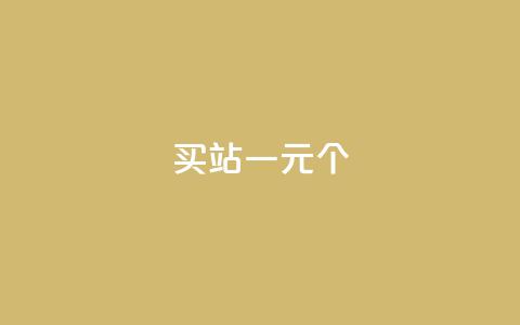 ks买站一元100个 - 购买站点KS	，仅需1元，即可获得100个，真实有效~  第1张