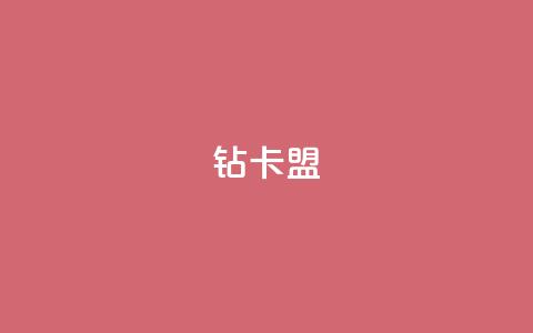 q钻卡盟 - 热度软件下载  第1张