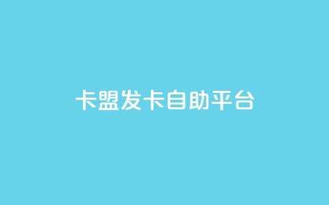 卡盟发卡自助平台,梓豪秒赞网 - 小红书低价买号平台 dy业务全网最低价 第1张 卡盟发卡自助平台,梓豪秒赞网 - 小红书低价买号平台 dy业务全网最低价 第1张