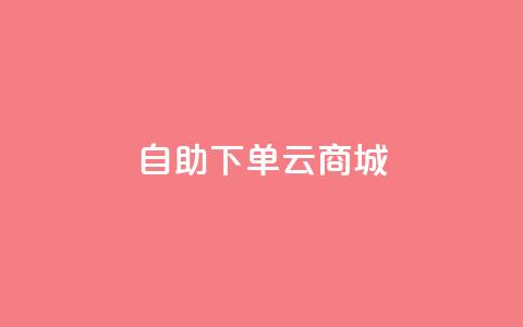 自助下单云商城,王者荣耀网页版充值 - qq绿钻免费领取网址 dy双击业务  第1张