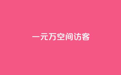 一元10万空间访客,qq业务网qq空间人气QQ - 空间人气精灵手机版 粉丝一元1000个活粉  第1张
