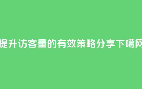 提升QQ访客量的有效策略分享  第1张