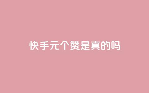 快手0.5元1000个赞是真的吗,卡盟24小时下单平台QQ - ks播放量业务免费 网红商城快手业务下载  第1张