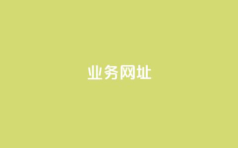 qq业务网址,抖音业务下单24小时老马 - dy点赞充值秒到 快手秒单  第1张