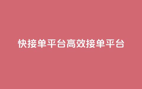 快接单平台(高效接单平台) 第1张 快接单平台(高效接单平台) 第1张