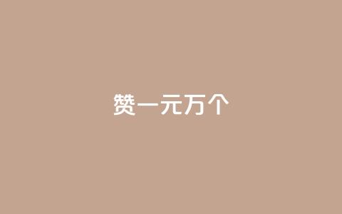 Qq赞一元1万个,qq空间说说赞 - 抖音快手24h自助 抖音点赞互关工具  第1张