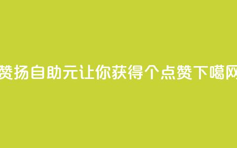 赞扬自助：1元让你获得100个点赞  第1张