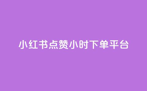 小红书点赞24小时下单平台,qq空间访客量低价 - 低价qq说说浏览量在线刷50 发卡网自动发卡平台  第1张