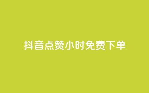 抖音点赞24小时免费下单 - 1元秒一万赞快手 第1张 抖音点赞24小时免费下单 - 1元秒一万赞快手 第1张