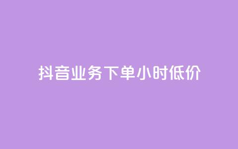 抖音业务下单24小时低价,小红书24小时自助业务 - 网红商城自助下单网址是多少 QQ自助业务网  第1张
