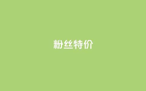 dy粉丝特价,24小时fouyin下单平台便宜 - qq点赞业务网站平台 抖音粉丝特价  第1张