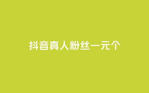 抖音真人粉丝一元1000个,网红业务平台24小时服务 - qq刷空间说说免费卡盟 ks24小时下单平台 第1张 抖音真人粉丝一元1000个,网红业务平台24小时服务 - qq刷空间说说免费卡盟 ks24小时下单平台 第1张