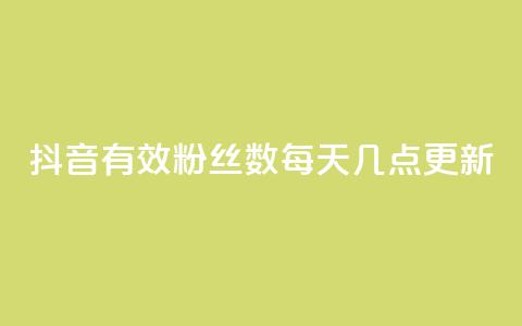 抖音有效粉丝数每天几点更新,小龙虾抖音点赞项目 - 拼多多天天领现金助力 云端商城登录入口  第1张
