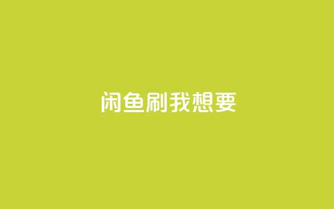 闲鱼刷我想要,KS业务下单平台不掉粉 - 刷QQ会员网站永久网址卡盟 0.01元领qq超级会员1年  第1张