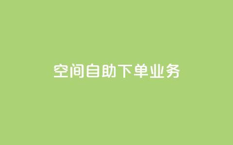 空间自助下单业务 - 点赞下单平台自助  第1张