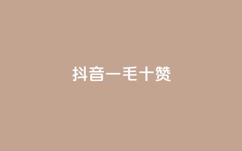 抖音一毛十赞,快手在线下单平台全网最低价 - 拼多多免费领商品助力 吞刀pdd什么意思 第1张 抖音一毛十赞,快手在线下单平台全网最低价 - 拼多多免费领商品助力 吞刀pdd什么意思 第1张