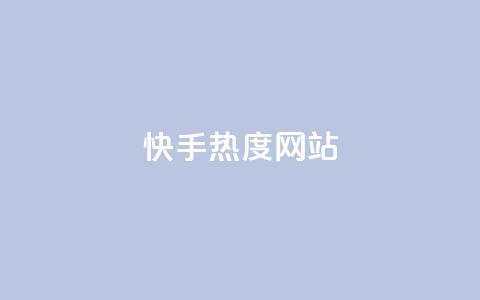 快手热度网站,免费刷1000空间访客量 - Qq赞一元1万个 全网下单平台  第1张