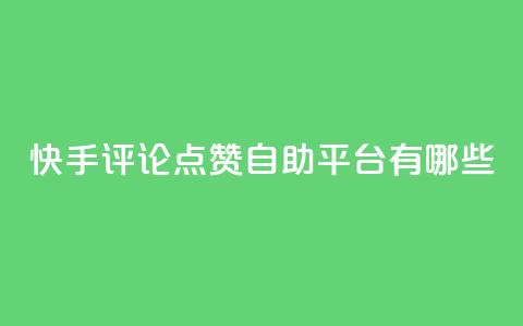 快手评论点赞自助平台有哪些,快手业务区网站 - ks免费业务平台call 抖音快手自助服务 第1张 快手评论点赞自助平台有哪些,快手业务区网站 - ks免费业务平台call 抖音快手自助服务 第1张