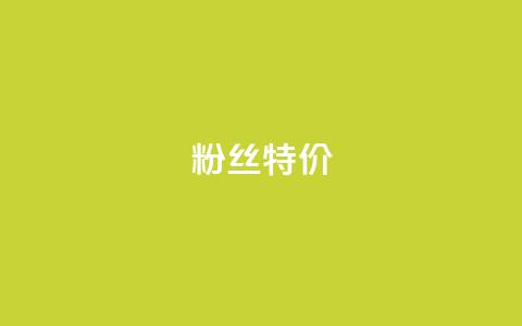 dy粉丝特价,卡盟刷会员永久腾讯会员 - qq空间自助下单24小时平台 抖音最好用的版本  第1张