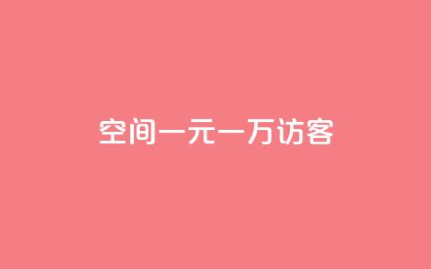 qq空间一元一万访客,卡盟下载软件 - 拼多多砍一刀 拼多多砍价到元宝还有别的吗 第1张 qq空间一元一万访客,卡盟下载软件 - 拼多多砍一刀 拼多多砍价到元宝还有别的吗 第1张