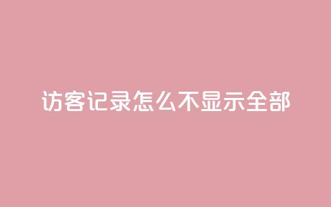 qq访客记录怎么不显示全部 - 快手下单平台 第1张 qq访客记录怎么不显示全部 - 快手下单平台 第1张