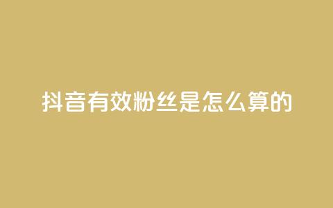 抖音有效粉丝是怎么算的,1000多万的快手账号值多少钱 - QQ个性名片免费 彩虹云自助下单商城  第1张