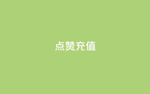 dy点赞充值,快手自助免费秒刷 - 抖音业务下单24小时子子铺子 低价刷访客一元一万  第1张