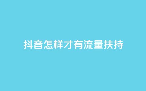 抖音怎样才有流量扶持,24小时秒单官网登录入口 - qq24小时业务自动下单平台 QQ空间真人说说赞自助下单 第1张 抖音怎样才有流量扶持,24小时秒单官网登录入口 - qq24小时业务自动下单平台 QQ空间真人说说赞自助下单 第1张