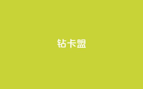 q钻卡盟,pubg卡网24小时自助下单 - qq点赞秒自动下单24小时下单在线 qq空间访客数量怎么快速增加  第1张