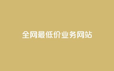 全网最低价业务网站,ks小号批发出租 - QQ空间卖点赞 卡盟刷svip永久  第1张