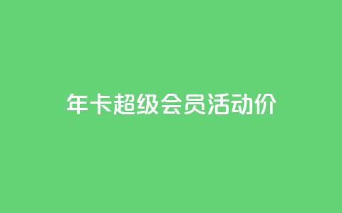 qq年卡超级会员活动价,全网辅助最全提卡最低的卡盟 - 拼多多互助 拼多多提现700元活动在哪里  第1张