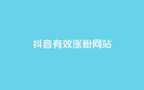 抖音有效涨粉网站,黑科技下载手机版 - qq空间转发人数怎么算 快手网红免费网站  第1张