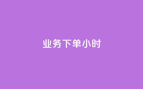 dy业务下单24小时,ks抖音业务平台 - dy24小时自动下单平台 全民K歌粉丝下单  第1张