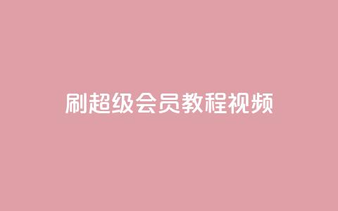 刷qq超级会员svip教程视频,快手热度购买网站 - 快手充值入口 抖音卡盟24小时下单平台  第1张