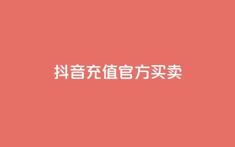 抖音充值官方买卖,129云商城 - 快手点赞下单微信付款 qq作品多久不能查看浏览记录 第1张 抖音充值官方买卖,129云商城 - 快手点赞下单微信付款 qq作品多久不能查看浏览记录 第1张