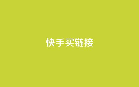 快手买call链接,dy业务全网最低价 - 拼多多现金大转盘刷助力网站免费 拼多多如何助力成功  第1张